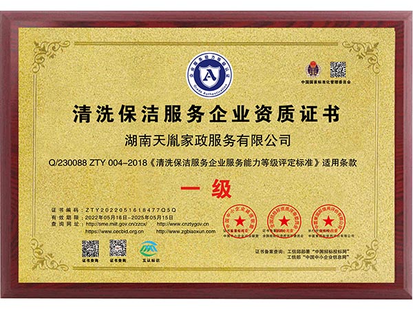 清洗保潔服務企業資質證書